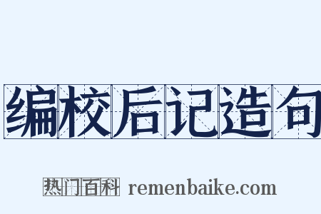 编校后记造句是什么意思的图片